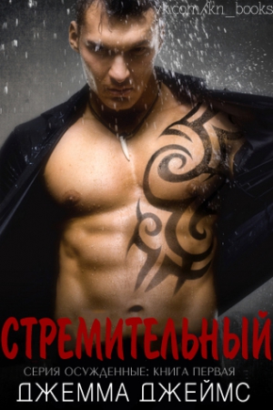 Джеймс Джемма - Стремительный