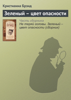 Брэнд Кристианна - Зеленый – цвет опасности