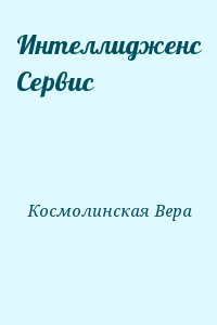 cкачать книгу Вера Космолинская Интеллидженс Сервис