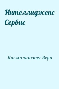 Интеллидженс Сервис