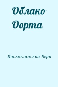 Космолинская Вера - Облако Оорта