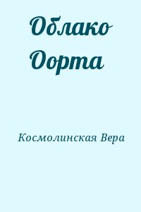 cкачать книгу Вера Космолинская Облако Оорта