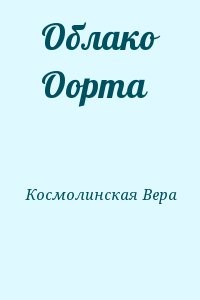 Облако Оорта