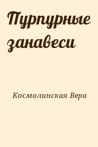 Пурпурные занавеси