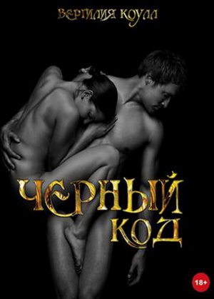 Коулл Вергилия - Черный код