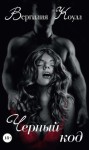 Коулл Вергилия - Черный код