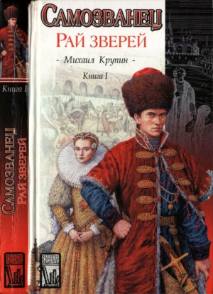 Крупин Михаил - Самозванец. Кн. 1. Рай зверей