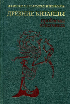 Крюков Михаил, Чебоксаров Николай, Софронов Михаил - Древние китайцы: проблемы этногенеза