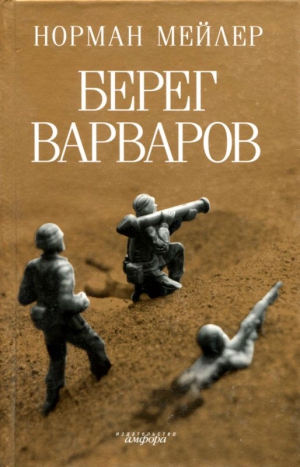 Мейлер Норман - Берег варваров