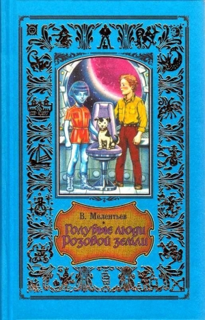Мелентьев Виталий - Голубые люди розовой земли (сборник)