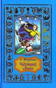Черный свет (сборник)