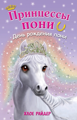 Райдер Хлое - День рождения пони