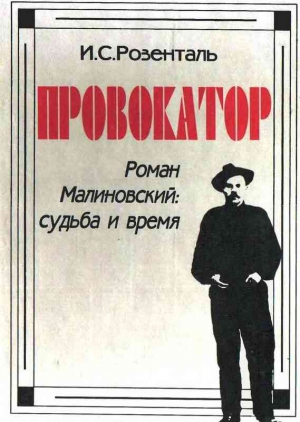 Розенталь Исаак - Провокатор. Роман Малиновский: судьба и время