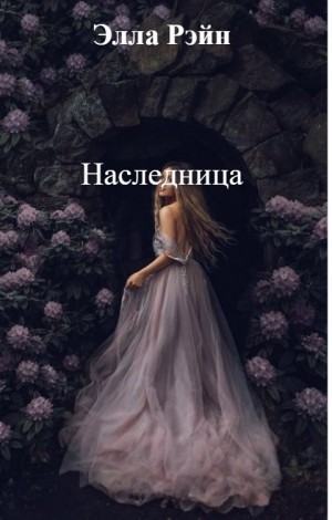 Рэйн Элла - Наследница. ч.1
