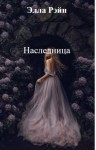 Рэйн Элла - Наследница. ч.1