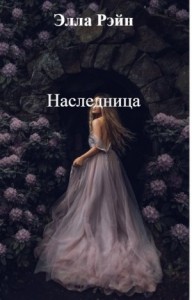 Наследница. ч.1