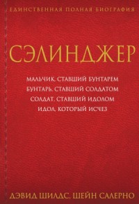 Сэлинджер
