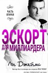 Джеймс Ли - Эскорт для миллиардера - 2