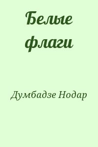 Думбадзе Нодар - Белые флаги