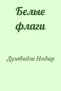 Белые флаги