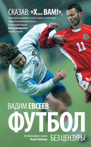 Евсеев Вадим, Рабинер Игорь - Футбол без цензуры. Автобиография в записи Игоря Рабинера