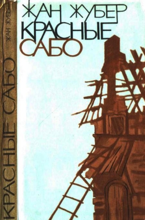 Жубер Жан - Красные сабо