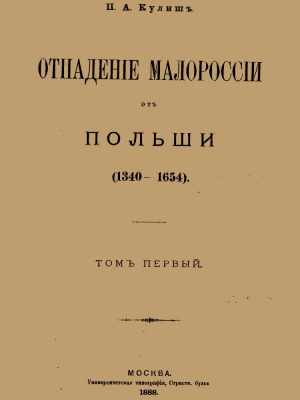 Кулиш Пантелеймон - Отпадение Малороссии от Польши. Том 1