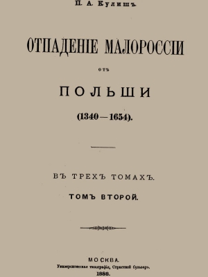 Кулиш Пантелеймон - Отпадение Малороссии от Польши. Том 2