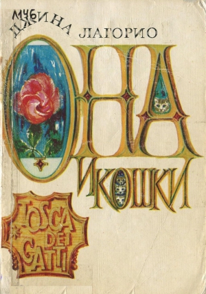 Лагорио  Джина - Она и кошки