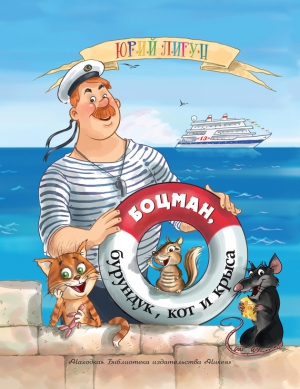 Лигун Юрий - Боцман, бурундук, кот и крыса