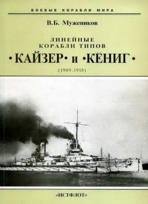 Мужеников Валерий - Линейные корабли типов “Кайзер” и “Кениг”. 1909-1918 гг.