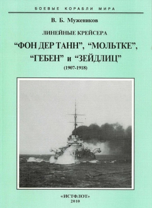 Мужеников Валерий - Линейные крейсера “Фон дер Танн”, “Мольтке”, “Гебен” и “Зейдлиц”. 1907-1918 гг.