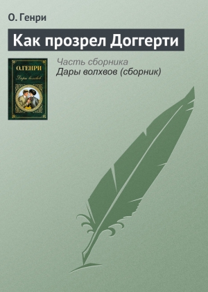 Генри О. - Как прозрел Доггерти