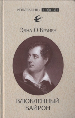 О'Брайен Эдна - Влюбленный Байрон