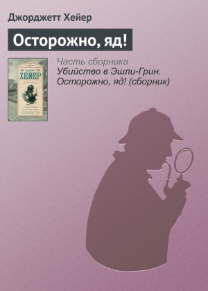 Хейер Джорджетт - Осторожно, яд!