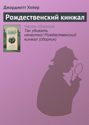 Хейер Джорджетт - Рождественский кинжал