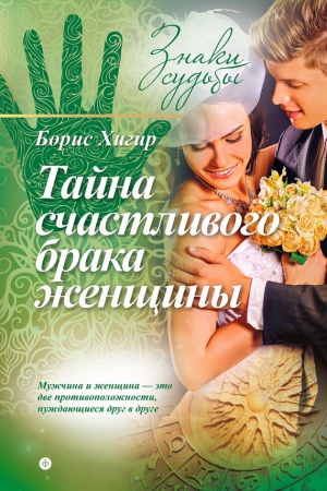 Хигир Борис - Тайна счастливого брака женщины