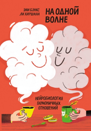 Хиршман Ли, Бэнкс Эми - На одной волне. Нейробиология гармоничных отношений