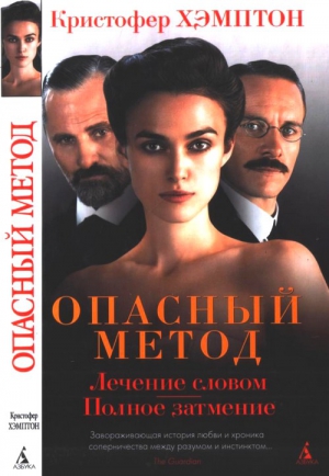 Хэмптон Кристофер - Опасный метод