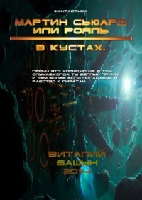 Кусты для Рояля