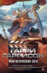 Гаррисон Гарри - Фантастическая сага