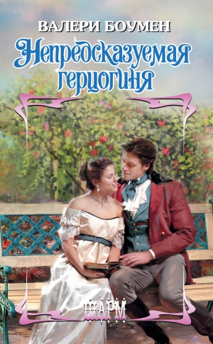 Боумен Валери - Непредсказуемая герцогиня