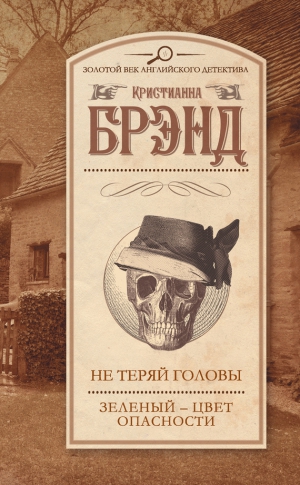 Брэнд Кристианна - Не теряй головы. Зеленый – цвет опасности (сборник)