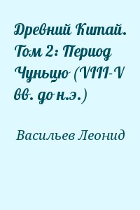 Васильев Леонид - Древний Китай. Том 2: Период Чуньцю (VIII-V вв. до н.э.)