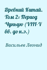 Древний Китай. Том 2: Период Чуньцю (VIII-V вв. до н.э.)