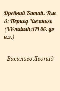 Васильев Леонид - Древний Китай. Том 3: Период Чжаньго (V—III вв. до н.э.)