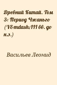 Древний Китай. Том 3: Период Чжаньго (V—III вв. до н.э.)