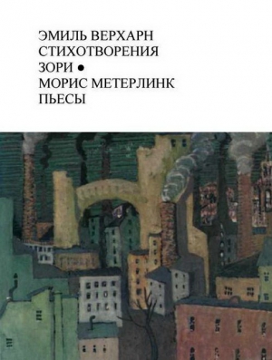 Метерлинк Морис, Верхарн Эмиль - Эмиль Верхарн Стихотворения, Зори; Морис Метерлинк Пьесы