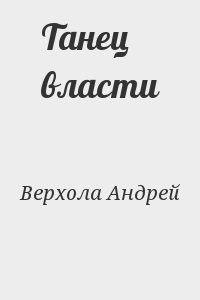 Танец власти