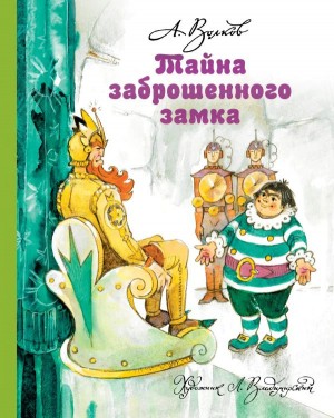 Волков Александр Мелентьевич - Тайна заброшенного замка (вариант 1976 года)